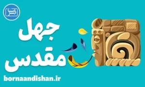 کارگاه فلسفی جهل مقدس