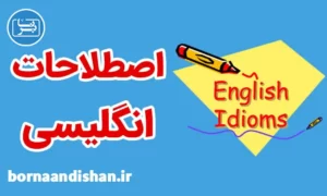 پکیج آموزش اصطلاحات زبان انگلیسی