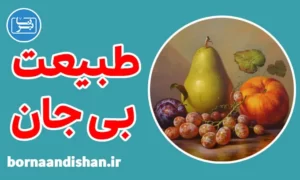 پکیج آموزش نقاشی طبیعت بی جان