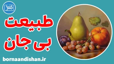 پکیج آموزش نقاشی طبیعت بی جان