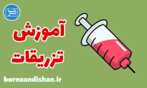 پکیج آموزش تزریقات ویژه پرستاری