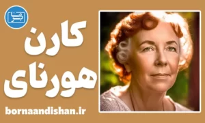 کارگاه روانشناسی کارن هورنای