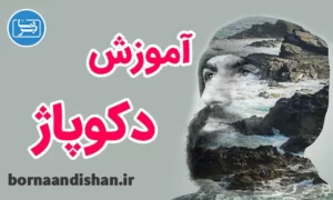 پکیج آموزش دکوپاژ روی اجسام