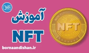 پکیج آموزش NFT