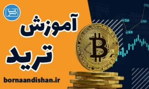 پکیج آموزش ترید ارز دیجیتال