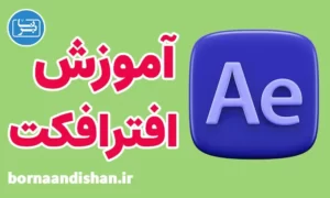 پکیج آموزش افترافکت به صورت تخصصی