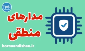 پکیج آموزش مدارهای منطقی