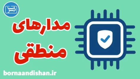 پکیج آموزش مدارهای منطقی