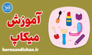 پکیج آموزش میکاپ به صورت حرفه‌ای