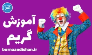 پکیج آموزش گریم به صورت حرفه‌ای