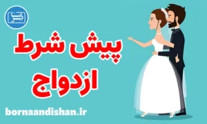 کارگاه روانشناسی پیش شرط های ازدواج