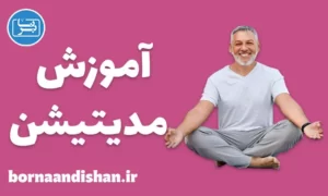 آموزش مدیتیشن به صورت گام به گام