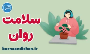 کارگاه روانشناسی آموزش سلامت روان