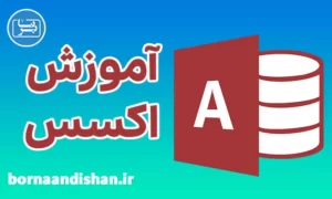 پکیج آموزش اکسس به صورت کاربردی