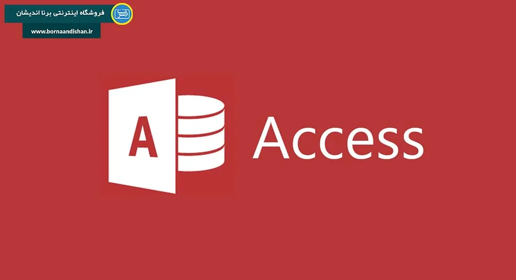 نرم افزار اکسس (Microsoft Access) چیست؟