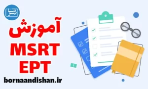 پکیج آموزش MSRT و EPT آزمون دکترا