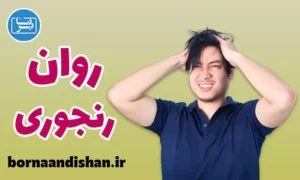 کارگاه روانشناسی درمان روان رنجوری