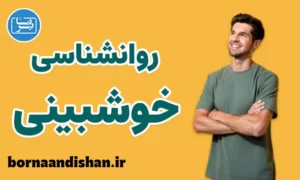 کارگاه روانشناسی خوش بینی در زندگی