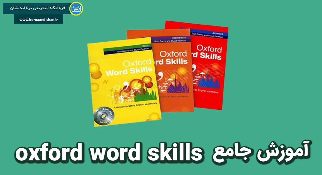 کتاب‌های Oxford Word Skills: گنجینه‌ای برای ارتقاء دایره لغات زبان‌آموزان