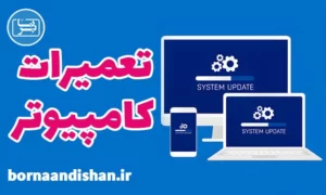 پکیج آموزش تعمیرات کامپیوتر
