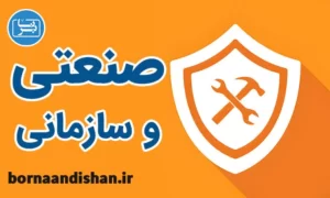 کارگاه روانشناسی صنعتی و سازمانی