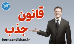 پکیج آموزش صفر تا صد قانون جذب