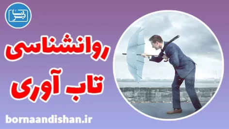 کارگاه روانشناسی آموزش تاب آوری