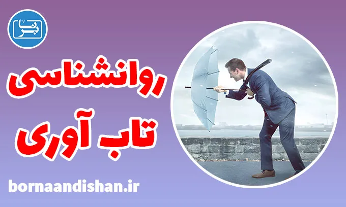 کارگاه روانشناسی آموزش تاب آوری