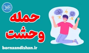 کارگاه روانشناسی درمان حمله وحشت زدگی