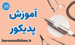 پکیج آموزش پدیکور پا و ناخن