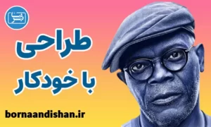 پکیج آموزش طراحی با خودکار