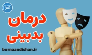 پکیج روانشناسی بدبینی