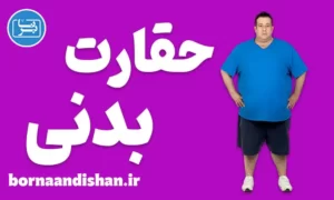 کارگاه روانشناسی تصویر بدنی و حقارت جسمی
