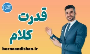 پکیج آموزش قدرت کلام
