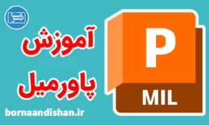 پکیج آموزش نرم افزار پاورمیل