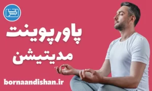 پاورپوینت آموزش مدیتیشن