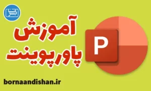 پکیج آموزش نرم افزار پاورپوینت