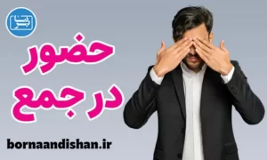 کارگاه روانشناسی مهارت حضور در جمع