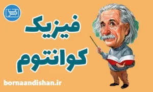 پکیج آموزش فیزیک کوانتوم
