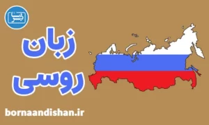 پکیج آموزش زبان روسی