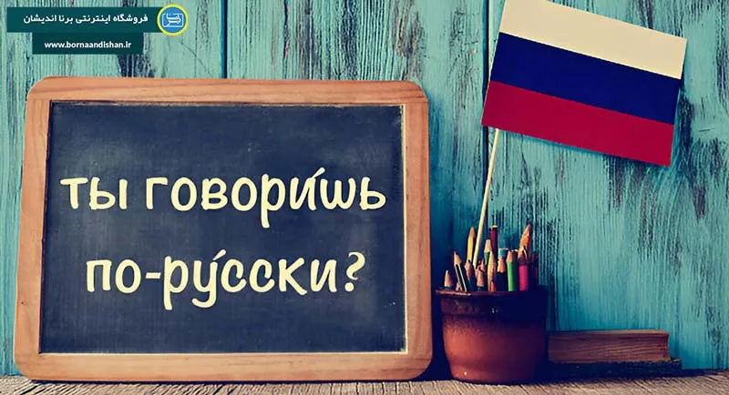 زبان روسی، گنجینه‌ای از فرهنگ و تاریخ در قلب اوراسیا