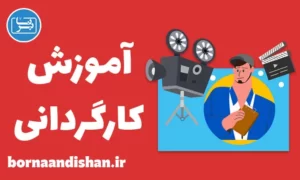 پکیج آموزش کارگردانی و فیلمنامه نویسی
