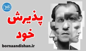 پکیج آموزش پذیرش خود در زندگی