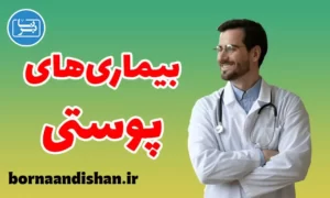 پکیج تشخیص و درمان بیماری های پوستی