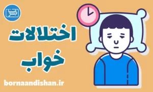 کارگاه روانشناسی درمان اختلالات خواب