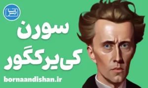پکیج آموزش فلسفه سورن کی یر کگور