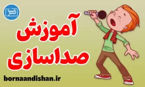 پکیج آموزش صداسازی