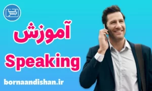 پکیج آموزش اسپیکینگ زبان انگلیسی