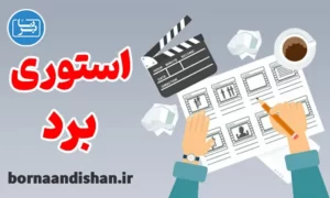 پکیج آموزش استوری برد