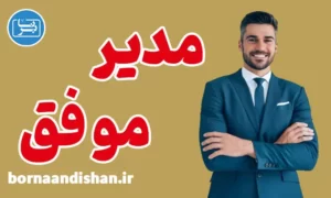 پکیج آموزش مدیر موفق